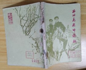 《西北高原帅旗飘》（插图本。龙飞虎将军回忆录，记录解放战争时期，毛泽东和周恩来转战陕北的战斗历程）