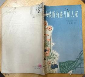 《大波斯菊盛开的人家》（1958年印刷。描写五十年代的日本工人，举行罢工，反对战争的故事）