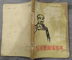 《忆苦思甜话当年》（1964年印刷，插图本，这本工人家史，控诉了地主、资本家、帝国主义压迫工人和劳动人民的罪恶历史）