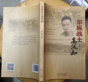 《东纵战士高汉如》（多幅历史照片插图，记录了惠东稔山的东纵战士高汉如，革命战斗的生涯）