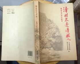 《清醒泉边清醒人——惠州历代清官廉吏》（历史照片插图，记录惠州历代清官的故事）