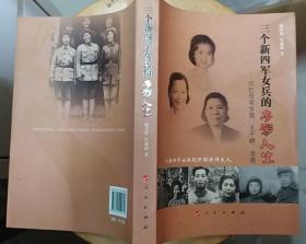 《三个新四军女兵的多彩人生—回忆母亲张茜、王于畊、凌奔》（照片插图本，记录了陈毅的夫人张茜、叶飞的夫人王于畊、钟期光的夫人凌奔的革命战斗生涯）