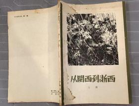 《从闽西到浙西》（1959年印刷，王直将军的回忆录，记录在闽西三年游击战和浙西抗战的历程。封面有点破损）