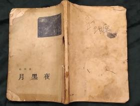 《月黑夜》（1954年印刷，竖行右翻，繁体字。记录抗战时期，冀东军民打击日寇的战斗故事）