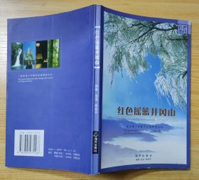 《红色摇篮井冈山》（大量照片，彩色铜板印刷，记录了毛泽东带领红军在井冈山的战斗历史）