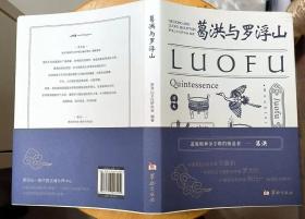 《葛洪与罗浮山》（插图本，记录了葛洪与罗浮山的历史渊源和故事）