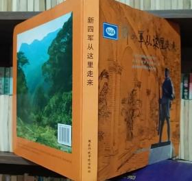 《新四军从这里走来》（精装本，铜板印刷、彩色画册，记录了新四军组建的历史过程）