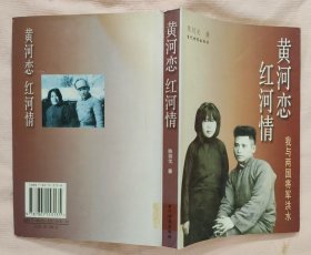 《黄河恋 红河情—我与两国将军洪水》（多幅历史照片，记录唯一的中国开国将军、越南将军洪水将军的战斗生涯）