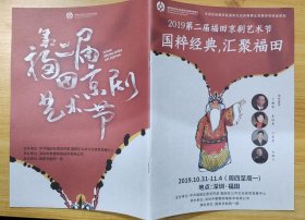 《2019年第二届福田京剧艺术节》（彩色印刷，这本京剧艺术节介绍，收录了京剧节剧目介绍）