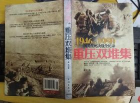 《重压双堆集》（大量照片插图，记录了1946年至1950年之间，国共生死决战的全记录）