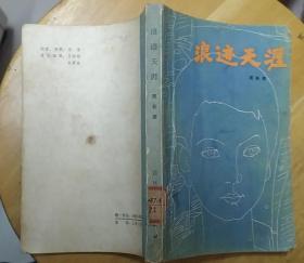 《浪迹天涯》（插图本。描写解放战争时期，国统区的少年死里逃生，参加革命的战斗故事）