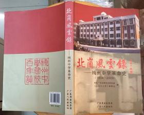 《北岗风云录—梅州中学革命史》（多幅历史照片，大量史料，记录了梅州中学从1904年到1949年的革命战斗历史）