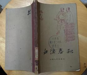 《血泪春秋（家史）》（1963年印刷。插图本，描写了旧社会地主对穷人的剥削历史）