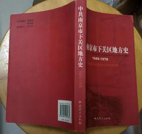 《中共南京市下关区地方史（1949—1978）》（记录了南京人民从1949年到1978年的战斗历史）