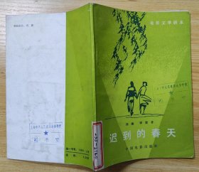 《迟到的春天》（这本“电影文学剧本”，描写一对恋人，经历了阶级斗争年代的磨难，终于幸福地走到一起的战斗故事）