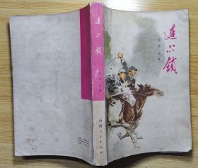《连心锁》（32开。描写抗战时期，在淮北抗日根据地朝鲜同志与中国人民一起打击日寇的小说）