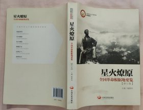 《星火燎原——全国革命根据地要览（修订版）》（许多历史照片插图，记录了红军时期，全国革命根据地的创建历史）