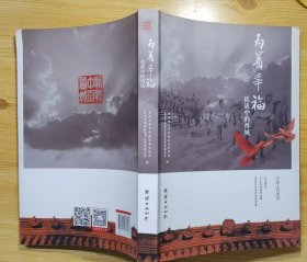 《为着幸福——抗战中的西城》（有照片插图，记录抗战时期，北京西城的军民抗击日寇的战斗历程）