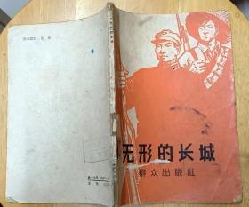 《无形的长城》（1963年印刷。插图本，描写我边防军民抓获美蒋特务的战斗故事。）