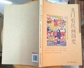 《龙门农民画简史》（彩色插图本，记录了龙门农民画的发展历史）