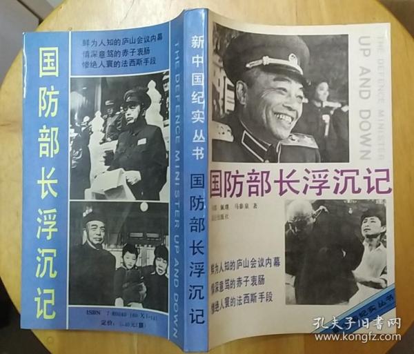 《国防部长浮沉记》（封面、封底有多幅历史照片。记录了彭德怀在“文革”时的命运。）