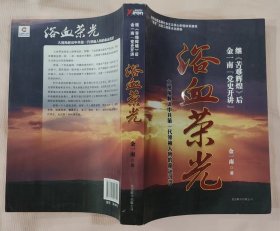 《浴血荣光》（记录了中共第一代领袖人物，在艰难曲折中创建红军的历程）