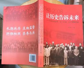 《让历史告诉未来—中共中央发布“五一口号”六十周年纪念》（多幅历史照片，记录了中共召开政协会议的历史）