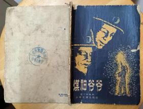 《煤神爷爷》（1956年印刷。插图本，描写旧社会，阜新煤矿工人的斗争故事）