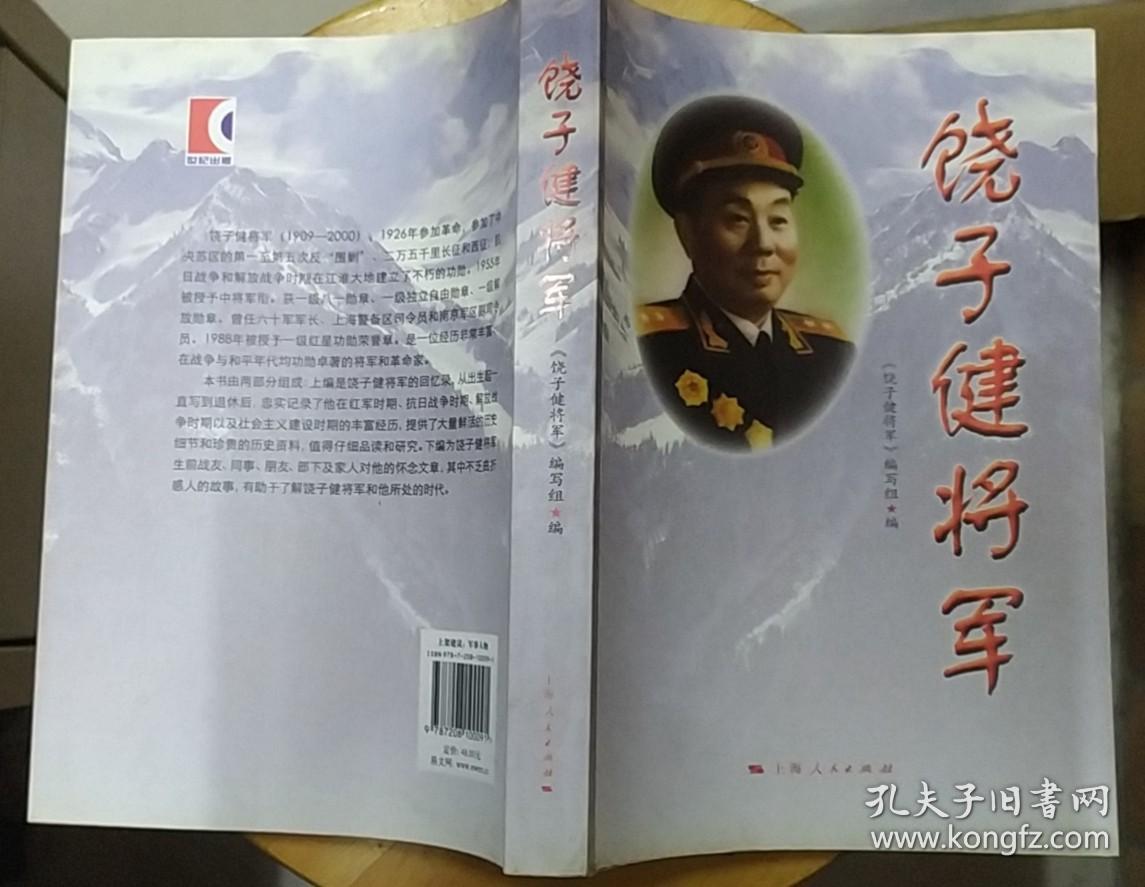 《饶子健将军》（多幅历史照片，记录了饶子健将军革命战斗的生涯）