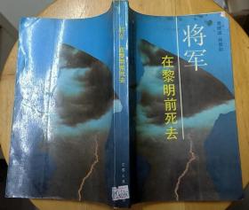 《将军在黎明前死去》（描写军统少将、中共特派员周镐等将军，在起义前夕被害的真象）