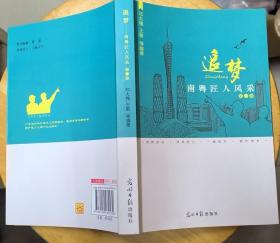 《追梦—南粤匠人风采（第一辑）》（记录了广东创业者的风采）