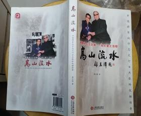 《高山流水—开国将军向守志太行女杰张玲伉俪传奇》（多幅历史照片，记录了向守志将军和夫人张杰的革命战斗生涯）