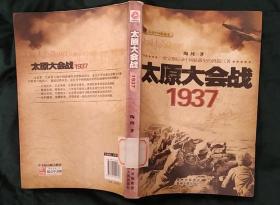 《太原大会战1937》（许多历史照片插图、地图，记录了1937年中日双方在山西太原进行大战的历史）