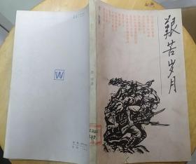 《艰苦岁月》（许多历史照片。肖华将军的回忆录，记录红军时期、抗战时期的战斗历程）