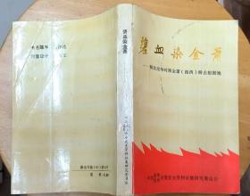 《碧血染金萧—解放战争时期金萧（路西）游击根据地》（多幅历史照片、地图，大量的史料。印2300册