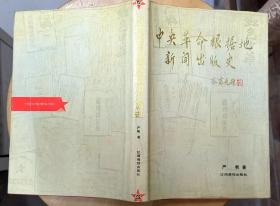 《中央革命根据地新闻出版史》（多幅历史照片。精装本，印1500册。作者题赠本）