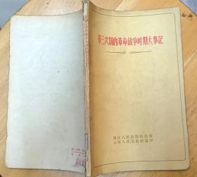 《第三次国内革命战争时期大事记》（1961年印刷。记录了解放战争时期，共产党领导人民打败国民党的战斗历史）