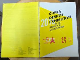 《第二届中国设计大展及公共艺术专题展》（彩色印刷，收录了第二届中国设计大展及公共艺术专题展的方案.）