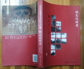 《国民党海军五次起义纪事—陈志远传奇》（多幅历史照片，记录了地下党员陈志远策反国民党海军的战斗历程）