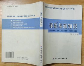 《保险基础知识》（记录了保险的基本知识.，内有划痕，定7品）