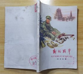 《新的战斗》（插图本。这是一本《纪念"南京路上好八连"命名十周年》的革命故事集）