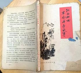 《江西妇女革命斗争故事》（1963年印刷，插图本。描写江西苏区的妇女，在红军时期的革命战斗故事。缺封底）