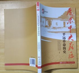 《广东中央苏区平远革命简史》（多幅历史照片，记录了广东中央苏区平远人民从1919年至1949年的革命战斗历史）