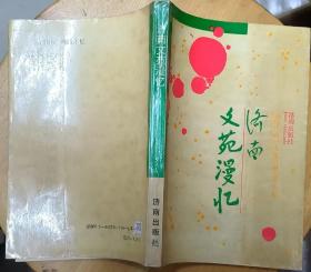 《济南文苑漫忆》（臧克家封面题字，记录了济南的文化历史、人物趣事）