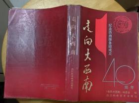 《走向大西南—纪念西南服务团成立40周年》（多幅历史照片，记录解放初，西南服务团进军西南的战斗历史）