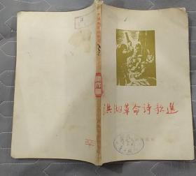 《洪湖革命诗歌选》（1956年印刷，这本洪湖革命苏区诗歌集，讴歌了红军、革命英烈、英雄英烈慷慨的事迹）