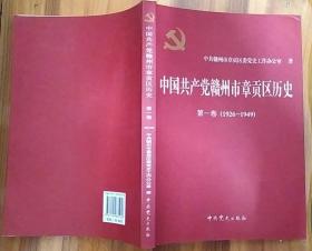 《中国共产党赣州市章贡区历史.第一卷（1926—1949）》（多幅历史照片，记录了赣州市章贡区人民从1926年到1949年的革命战斗历史）