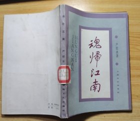 《魂归江南》（这本回忆录，记录了陆定一的夫人严慰冰的革命战斗生涯.）