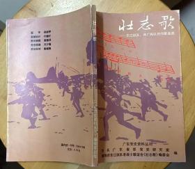《壮志歌—东江纵队、两广纵队创作歌曲选》（记录了抗战时期，东江文艺战士创作的抗战歌曲。）