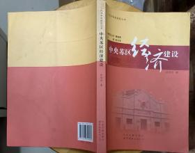 《中央苏区经济建设》（有多幅历史照片，记录了中央苏区时期，经济建设的历史。）